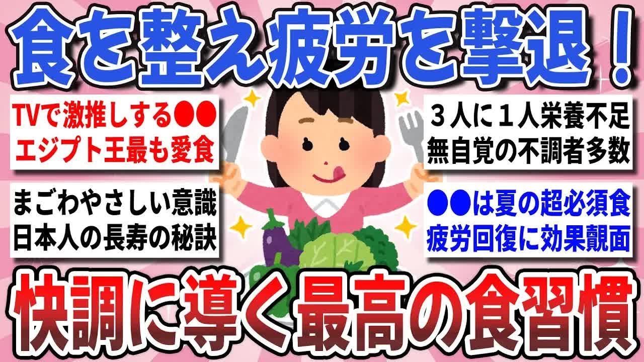 【更年期キツイ】 日本人の３人に１人が栄養不足！食を整え疲労を撃退！実践して効果を実感した『快調に導く最高の食事術』を教え合いたい！ 【ガルちゃん雑談】【ガルちゃん】【有益】