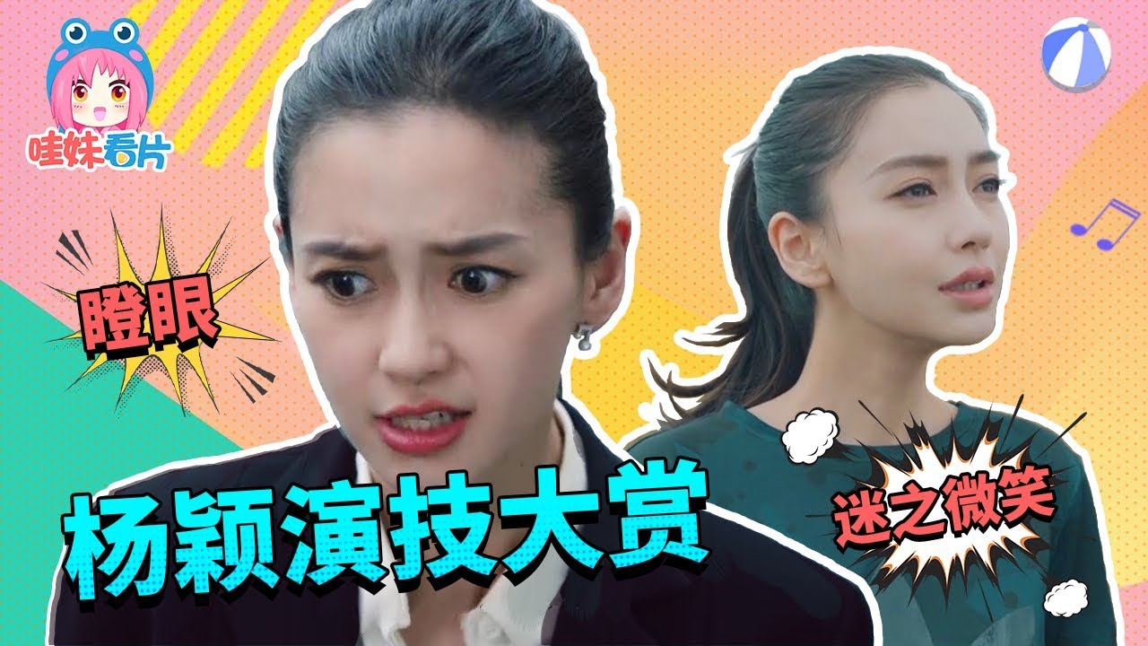 看了杨颖的《创业时代》，我们来吐槽一下Angelababy的演技吧！【哇妹】