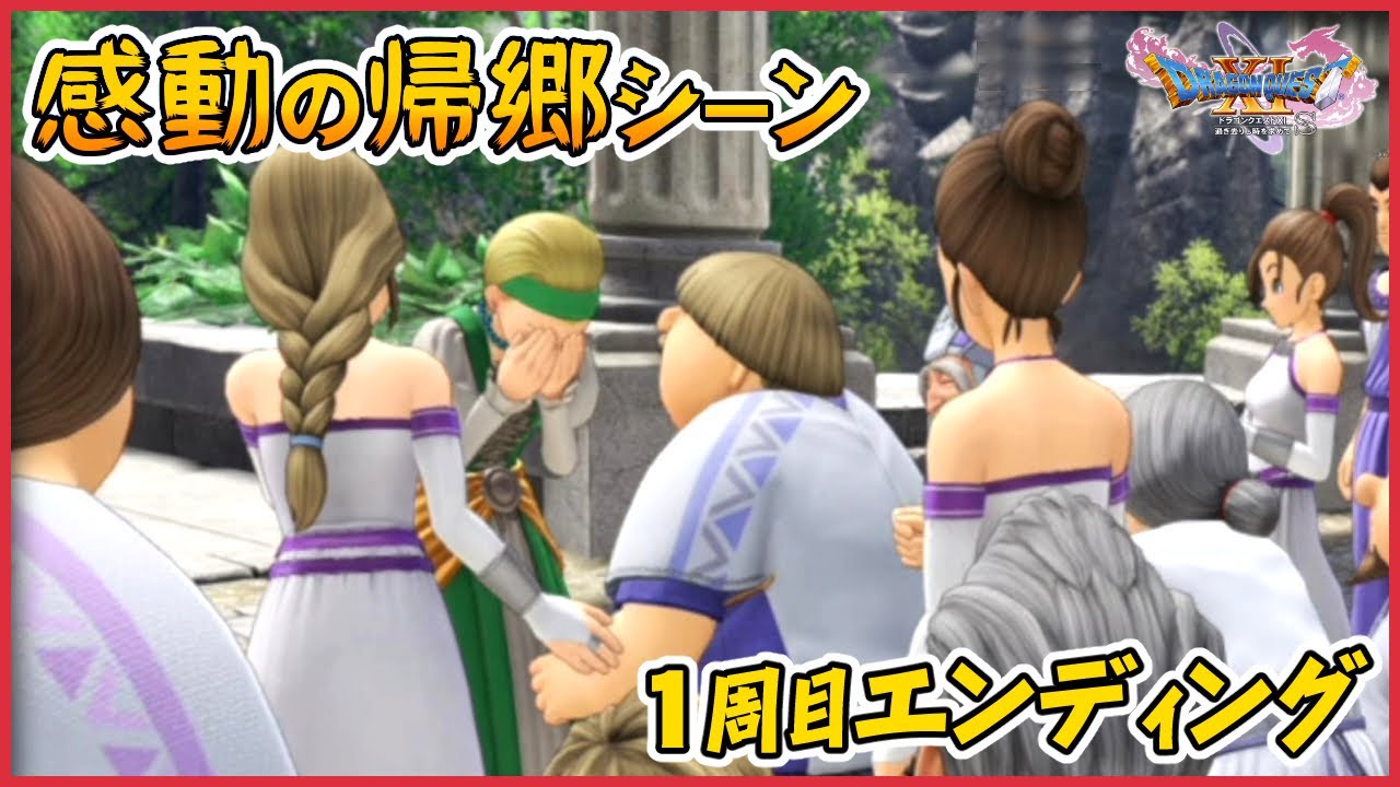 1周目エンディング-仲間たちの帰郷-　それぞれの故郷へ帰る感動シーン【ドラクエ11S】声優ボイス付きイベントムービー