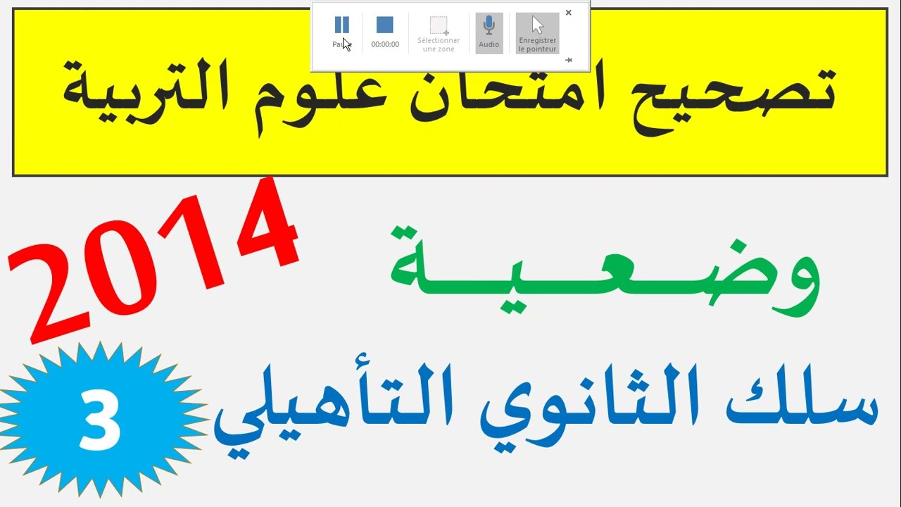 تصحيح اختبار علوم التربية 2014 وضعية مهنية سلك الثانوي التأهيلي  الجزء الثالث