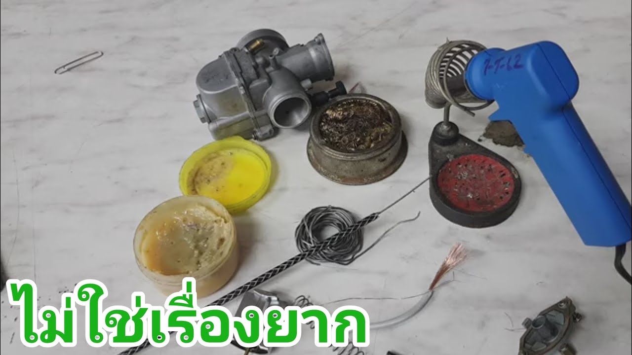 วิธีเชื่อมสายคันเร่งง่ายๆ