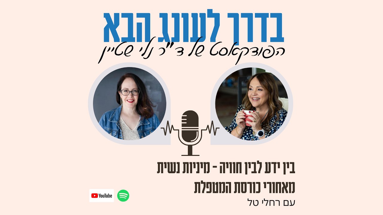 בין ידע לבין חוויה - מיניות נשית מאחורי כורסת המטפלת
