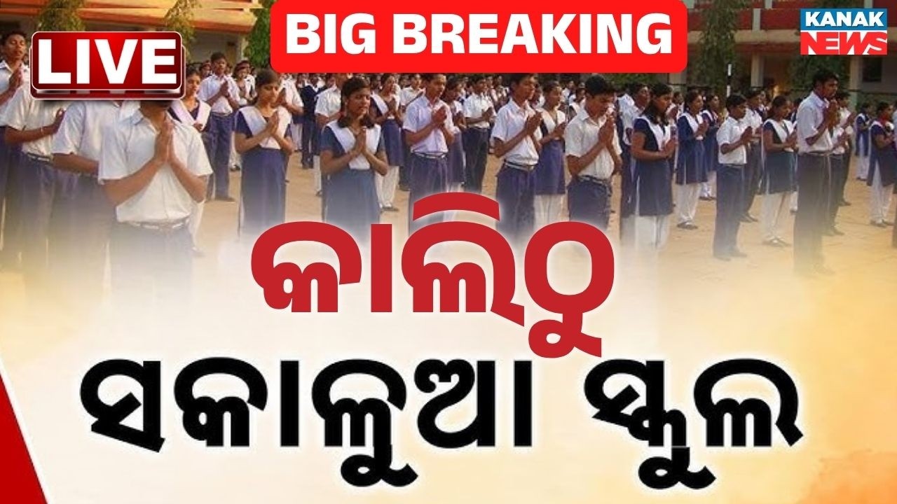 🔴Big Breaking କାଲିଠୁ ସକାଳୁଆ ସ୍କୁଲ | Morning School Timings From Today In Odisha Due To Extreme Heat