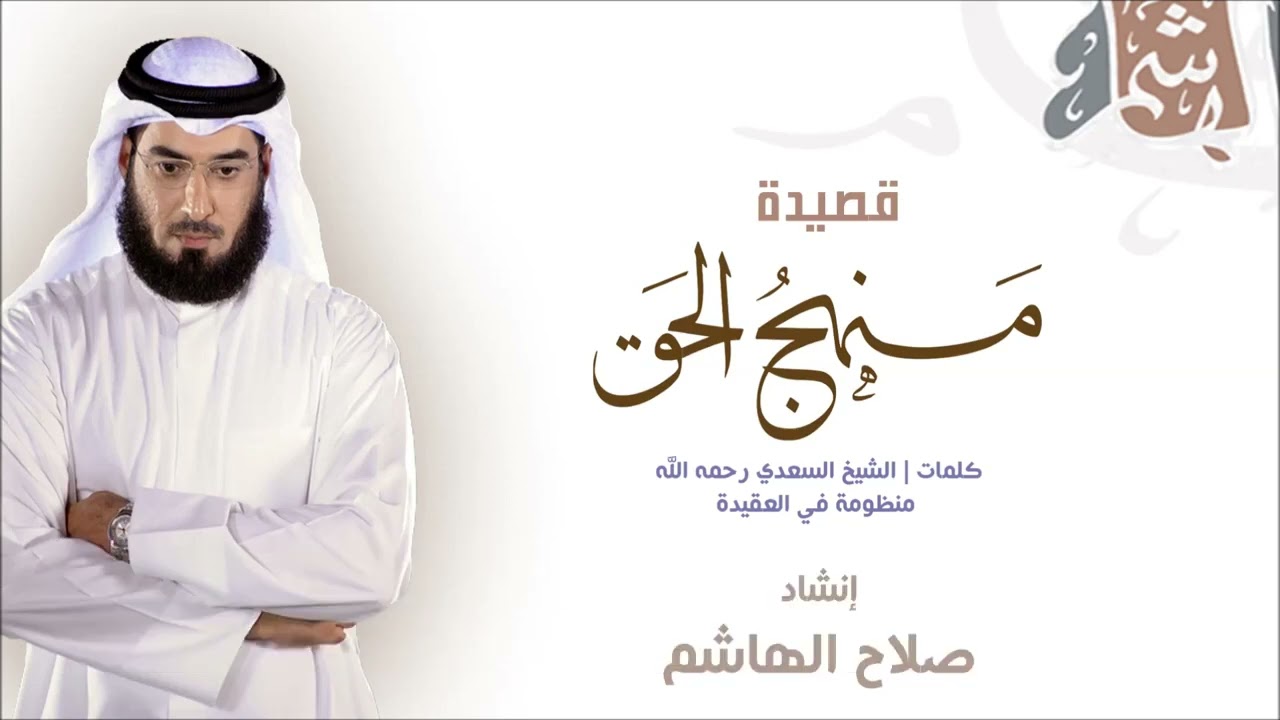 Manhaj Al Haqq Poem | English subtitles