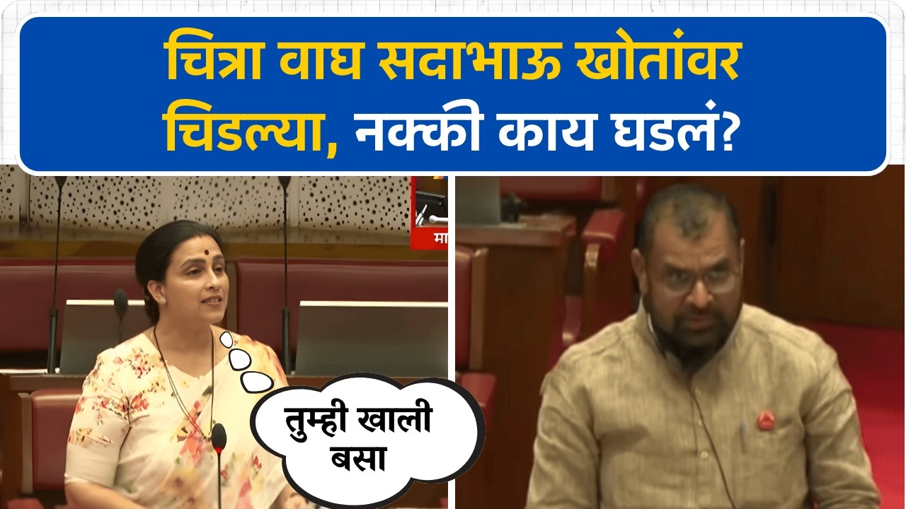 'ओ सदाभाऊ खाली बसा, मी उभी आहे' Chitra Wagh चिडल्या