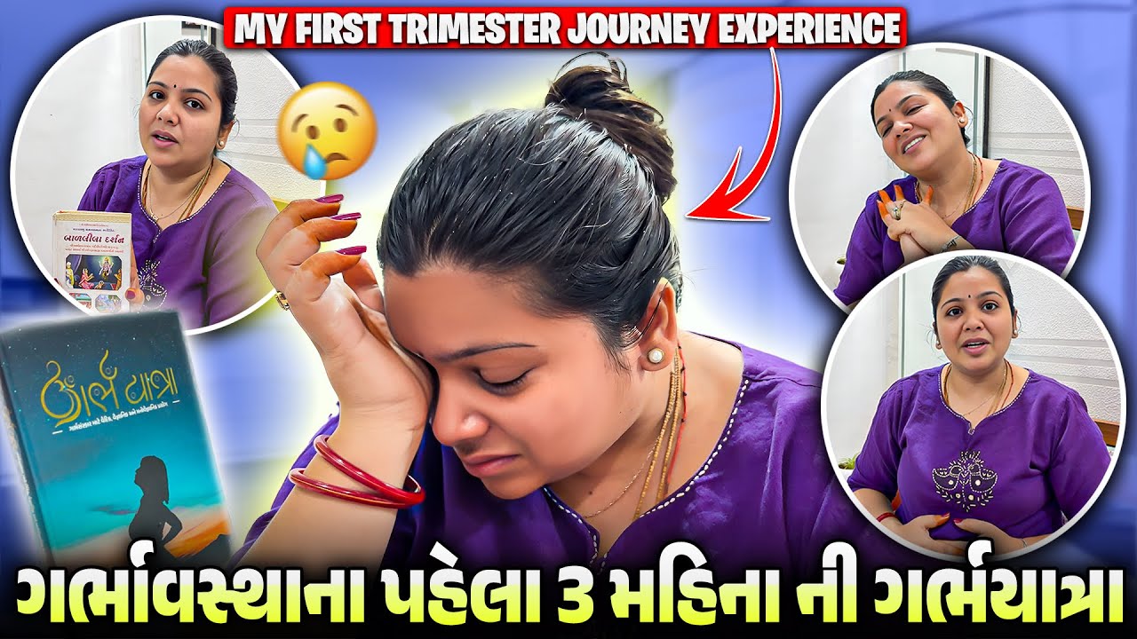 ગર્ભાવસ્થા ના પ્રથમ 3 મહિનાની ગર્ભયાત્રા 🤰 | First Trimester Experience 
