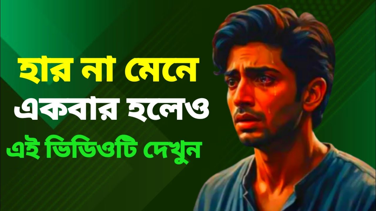 হার না মেনে একবার হলেও এই ভিডিওটি দেখুন | জীবন বদলে যাবে | Motivation Speech Bangla