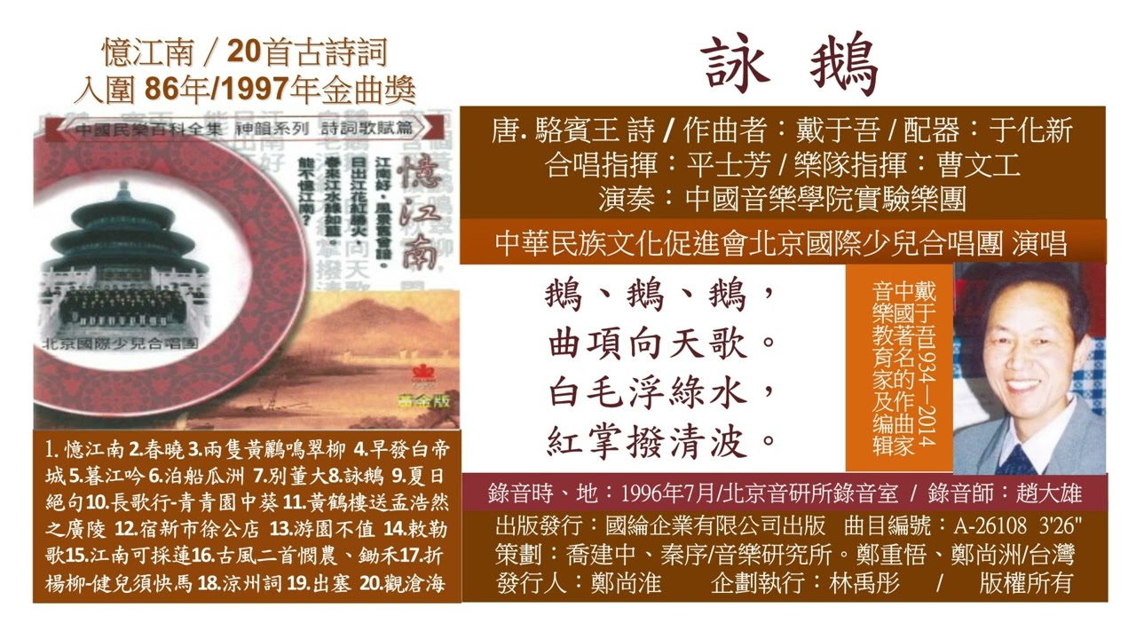 26108 詠鵝 唐.駱賓王 詩 / 民族文化 傳統詩詞 古典文學 華夏之光 神州古韻 中華文化 古典音樂 樂府 高雅藝術 身心靈音樂  靜心冥想音樂 中華好詩詞 詩詞大會 詩詞故事 千古名作 古詩詞