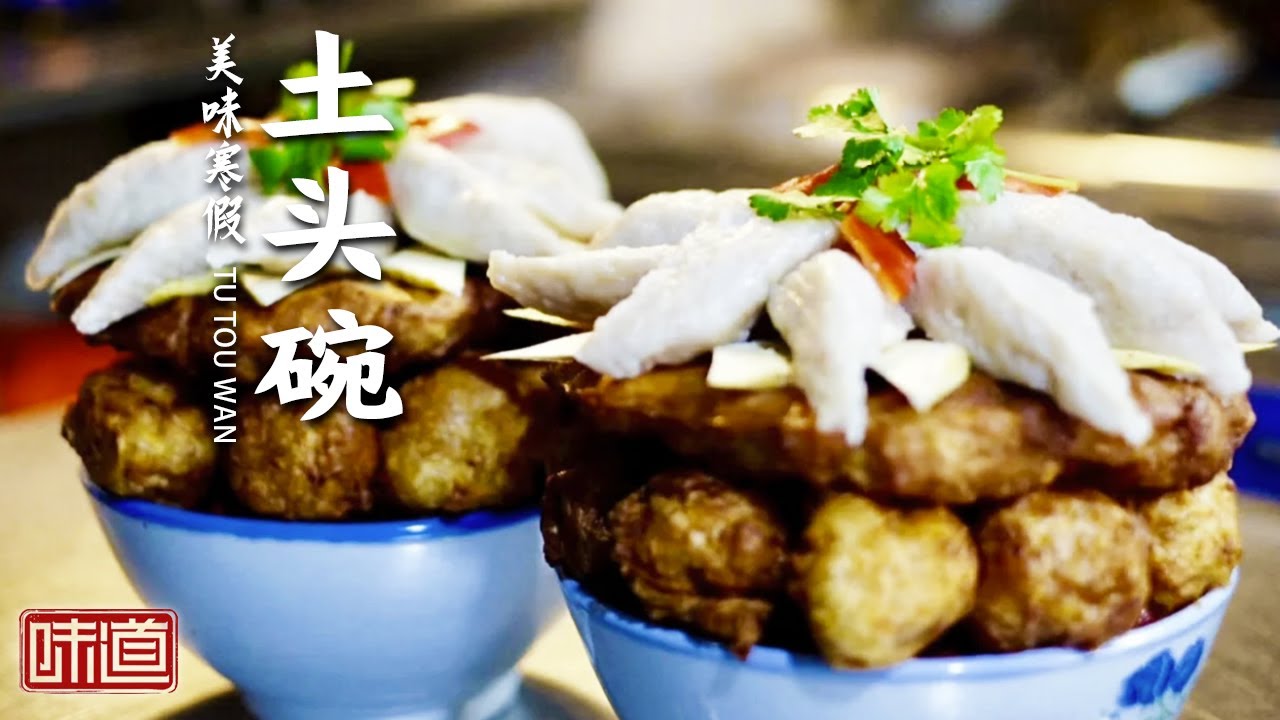 《味道》按人头算钱的土头碗 名震一方！三十年的老厨师烧的山粉圆子炖鱼 这难道不是鱼菜中的天花板吗？20230103 | 美食中国 Tasty China