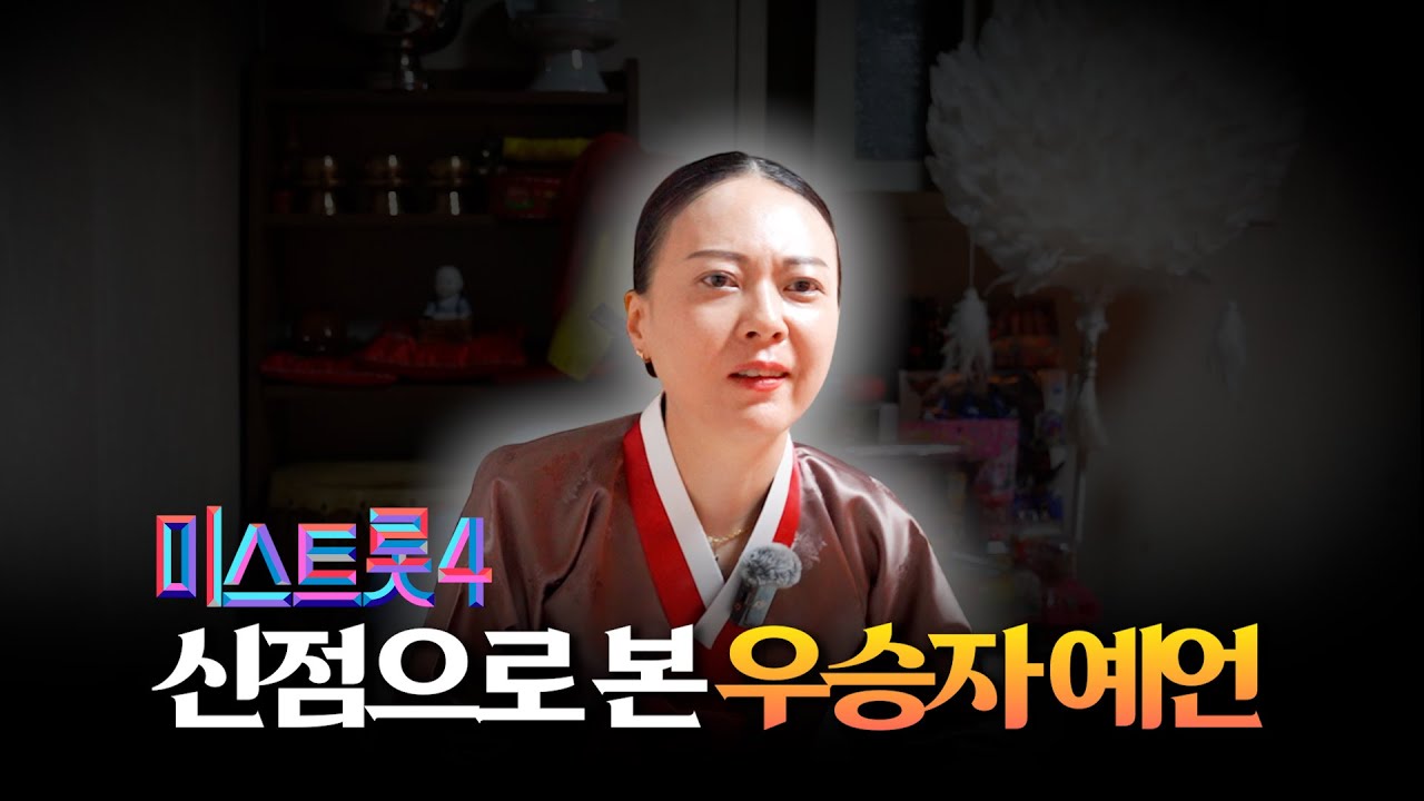 (무삭제) '미스트롯4' 우승자의 특징은 이것!! / 현직 무당의 소름돋는 점괘 #용한점집 #유명한점집