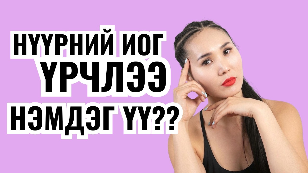 НҮҮРНИЙ ИОГ ҮРЧЛЭЭ НЭМЭГДҮҮЛДЭГ ҮҮ?