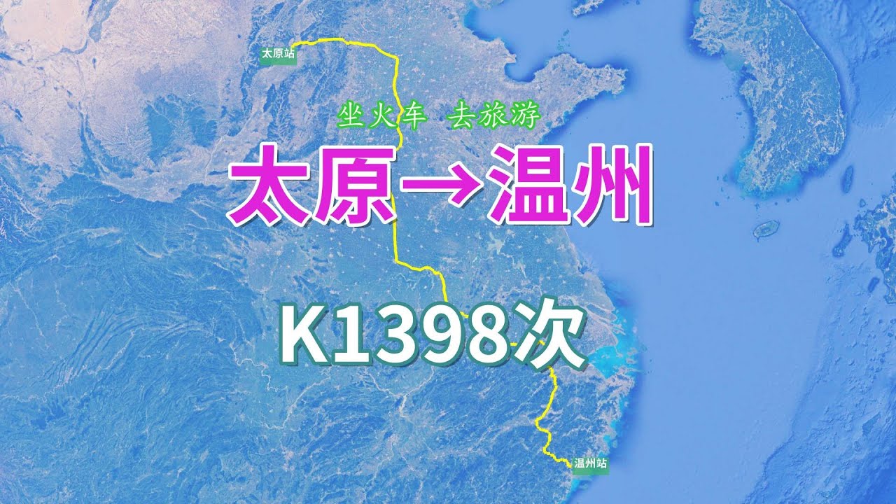【致远旅视】K1398次列车（太原&rarr;温州），全程2036公里，运行时间31小时46分