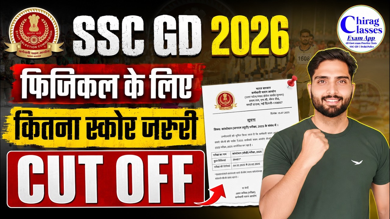 SSC GD 2026 Expected Cut Off State Wise | Physical Ke Liye Kitna Score Chahiye?