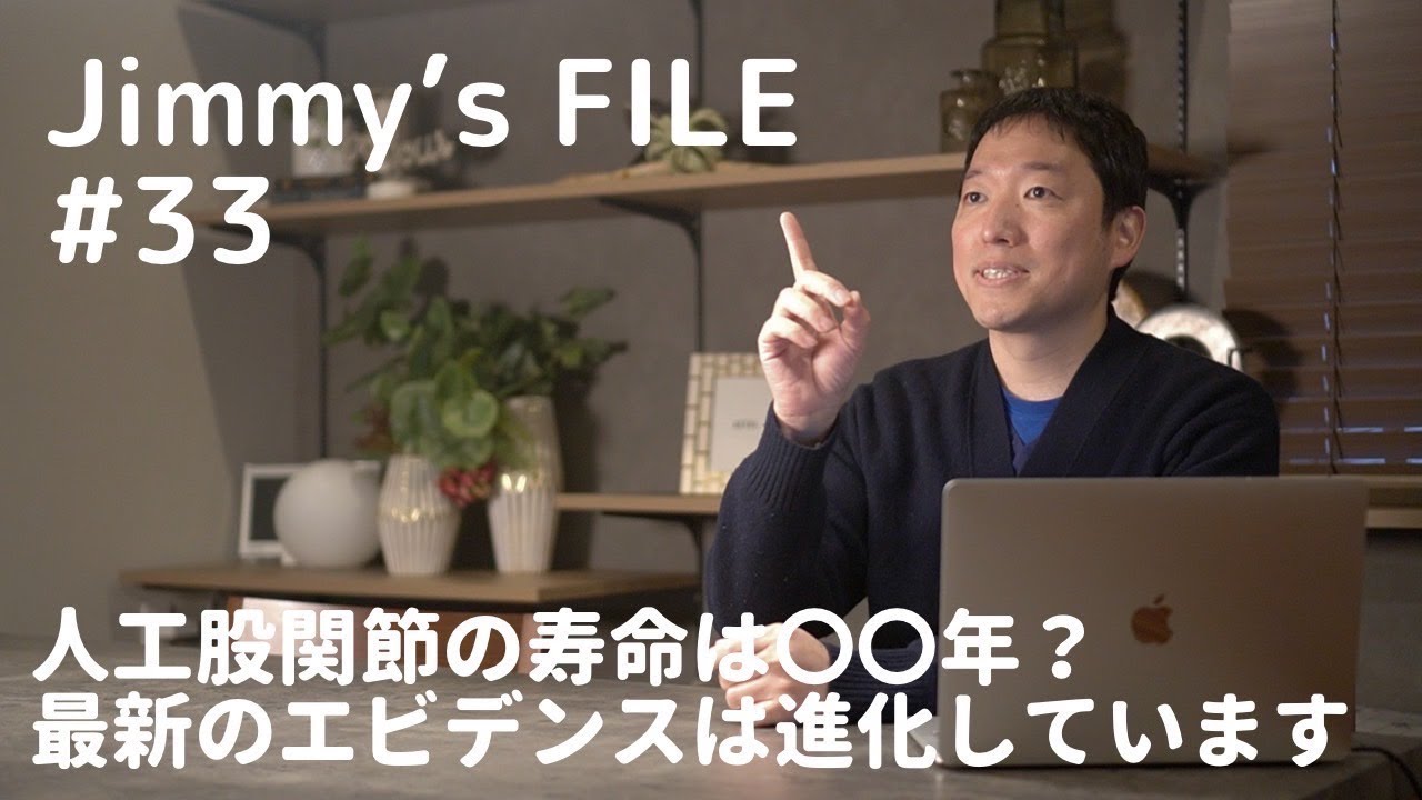 #33 人工股関節の寿命は〇〇年？最新のエビデンスは進化しています