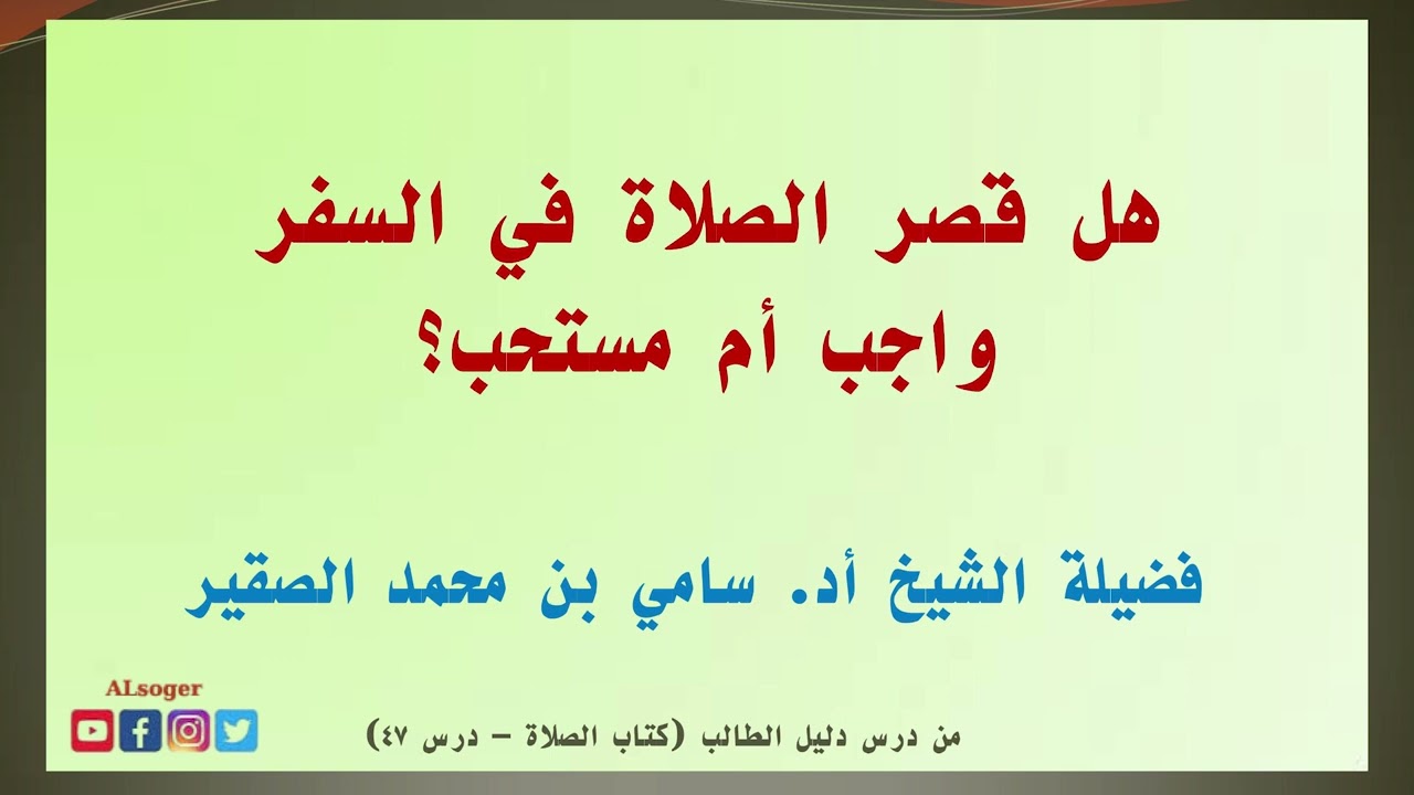 هل قصر الصلاة في السفر واجب أم مستحب؟ أد#سامي_الصقير