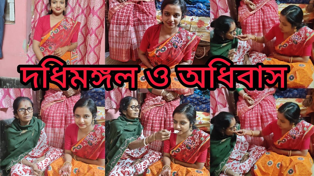 বিয়ের সকালে অধিবাস ও দধিমঙ্গল পর্ব শেষ হলো।। এদিকে ভোরবেলায় চললো পাত্র আশির্বাদ করতে পারি থেকে।।