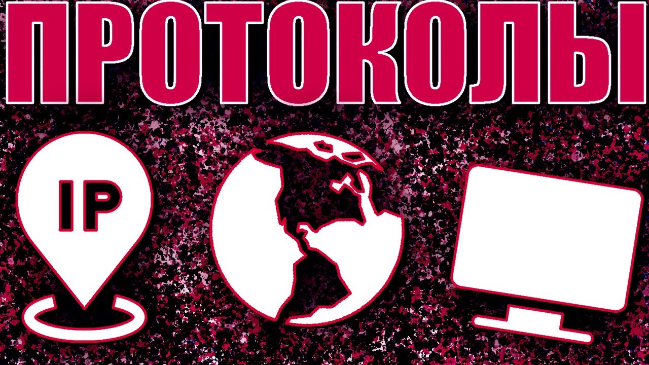 ИНТЕРНЕТ ПРОТОКОЛЫ. ЧТО ТАКОЕ: TCP, UDP, IP, HTTP