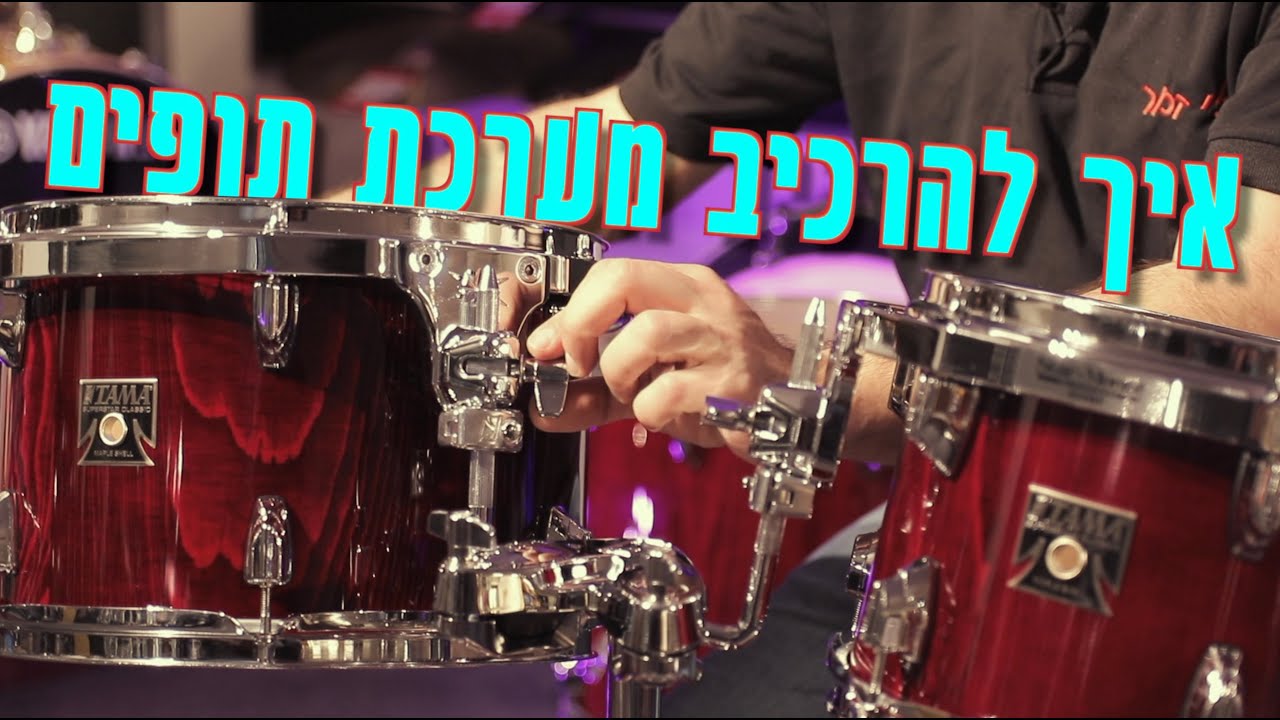 המדריך לאיך להרכיב מערכת תופים אקוסטית