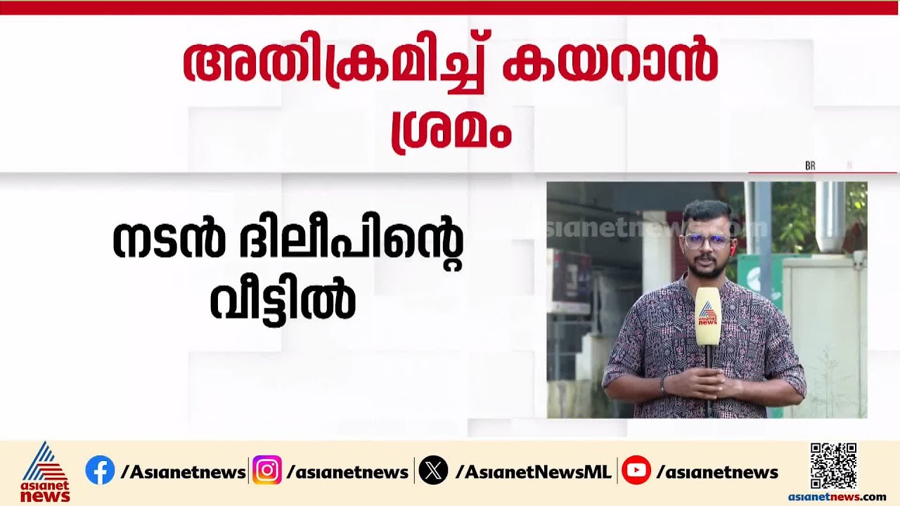 നടൻ ദിലീപിൻ്റെ വീട്ടിൽ അതിക്രമിച്ച് കയറാൻ ശ്രമം; ഒരാൾ കസ്റ്റഡിയിൽ