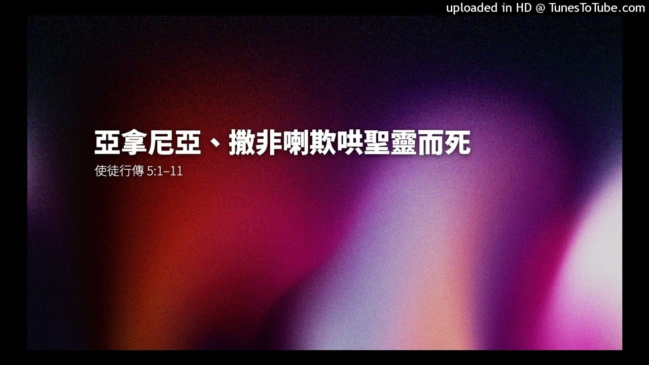 2026022 晨禱信息 亞拿尼亞、撒非喇欺哄聖靈而死 徒 5:1–11