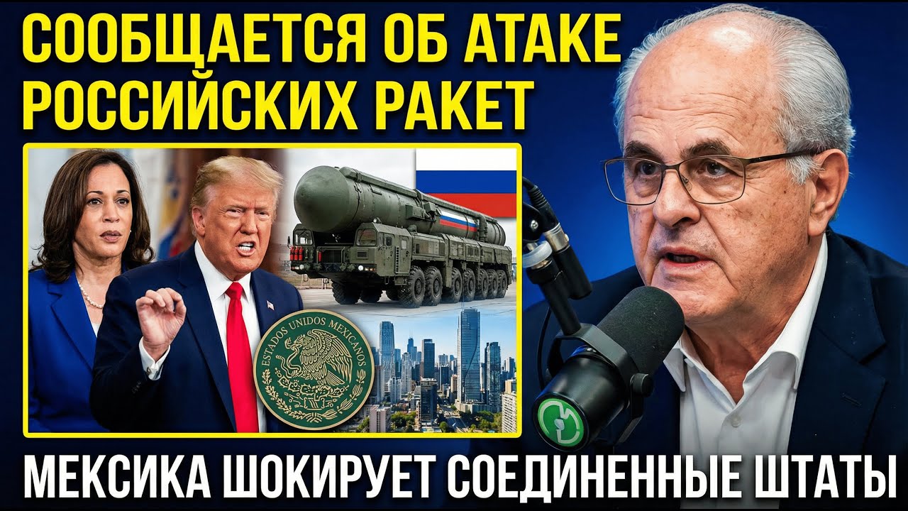 Россия готовит ракеты в Мексике: США загнали себя в ловушку собственного лицемерия