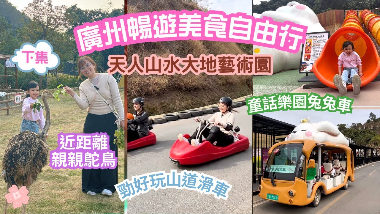 廣州暢遊美食自由行（下集）｜天人山水大地藝術園｜玩山道滑車餵駝鳥｜博物館化身成糖水舖｜【Chloe MaMa】