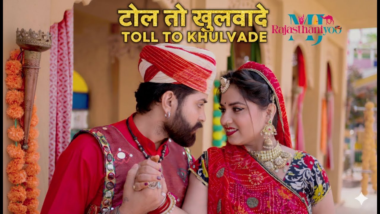 टोल तो खुलवादे - Toll To Khulvade | Rashmi Nishad | Mukesh Siyota | M J Rajsthaniyoo | Rajasthani DJ