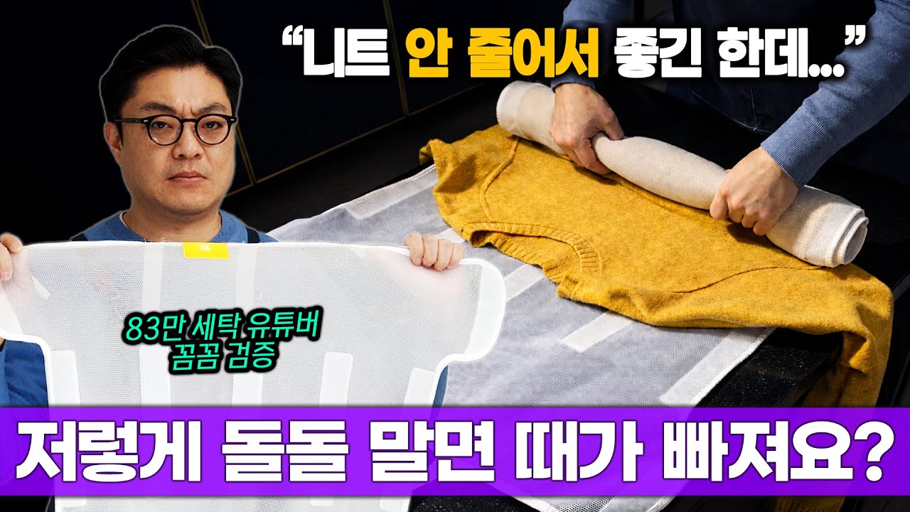 울 니트 세탁 &lsquo;돌돌 말면 안 빨린다?&rsquo;&hellip; 세탁설이 결론 냅니다 (돌돌망 팩트체크)