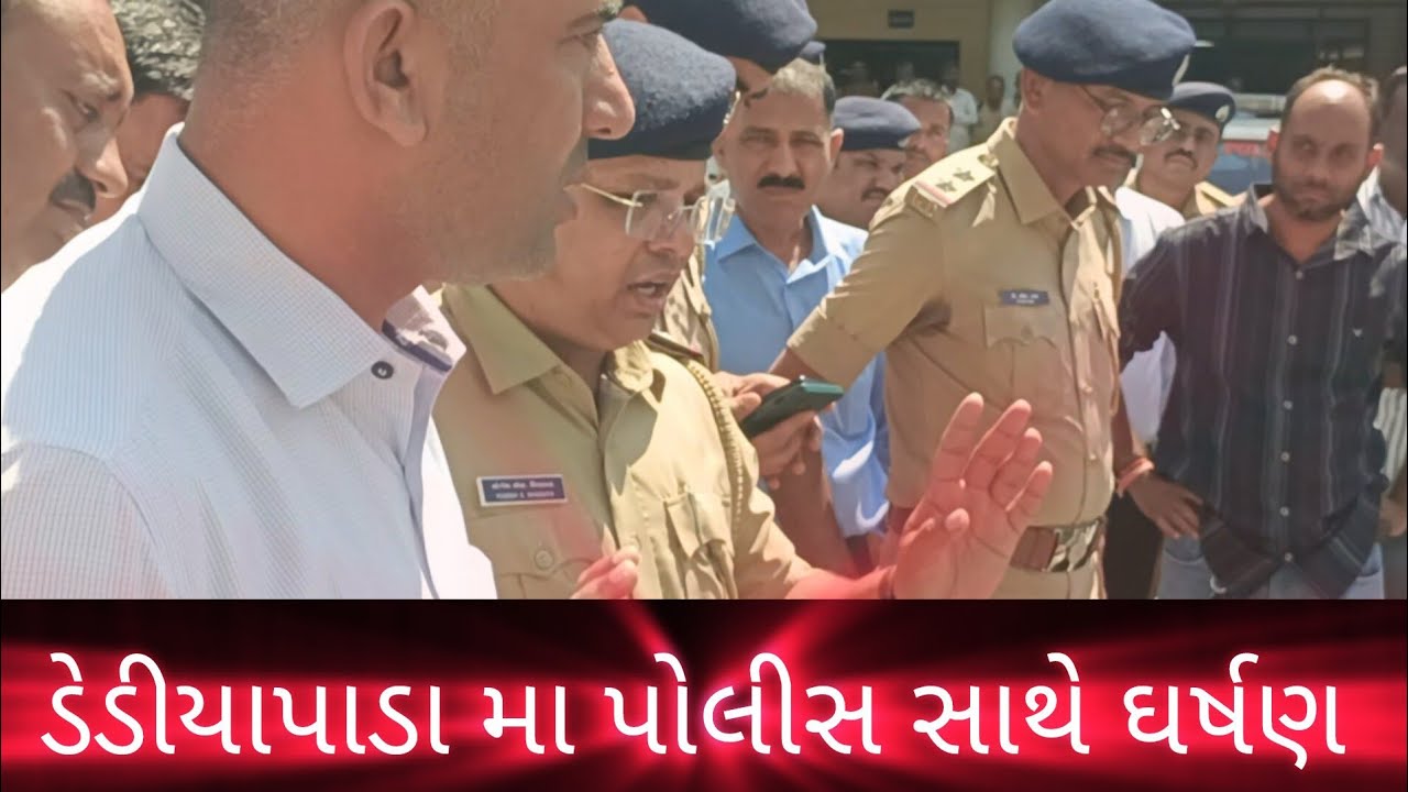 ડેડીયાપાડા માં પોલીસ સાથે ઘર્ષણ 😡 Live Update Police' station...
