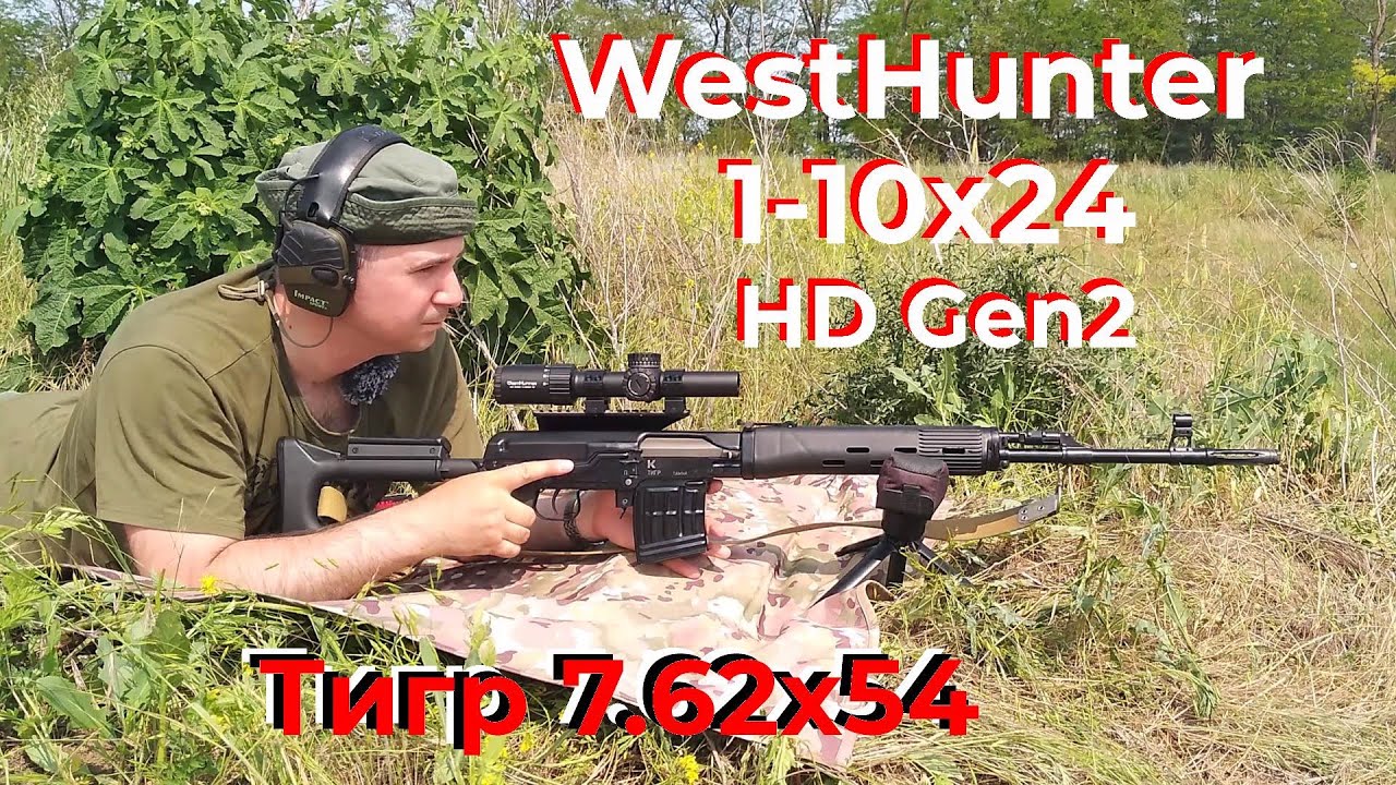 Westhunter 1-10x24 HD Gen2 / Тестируем на карабине Тигр 7.62х54 / Большой обзор и выводы.