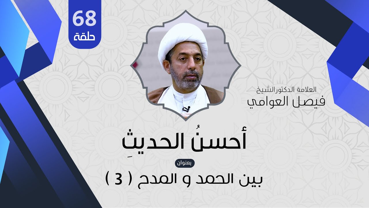 الشيخ فيصل العوامي : بين الحمد و المدح ( 3 )
