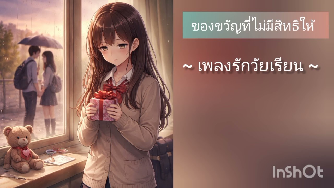 ของขวัญที่ไม่มีสิทธิให้ / เพลงรักวัยเรียน