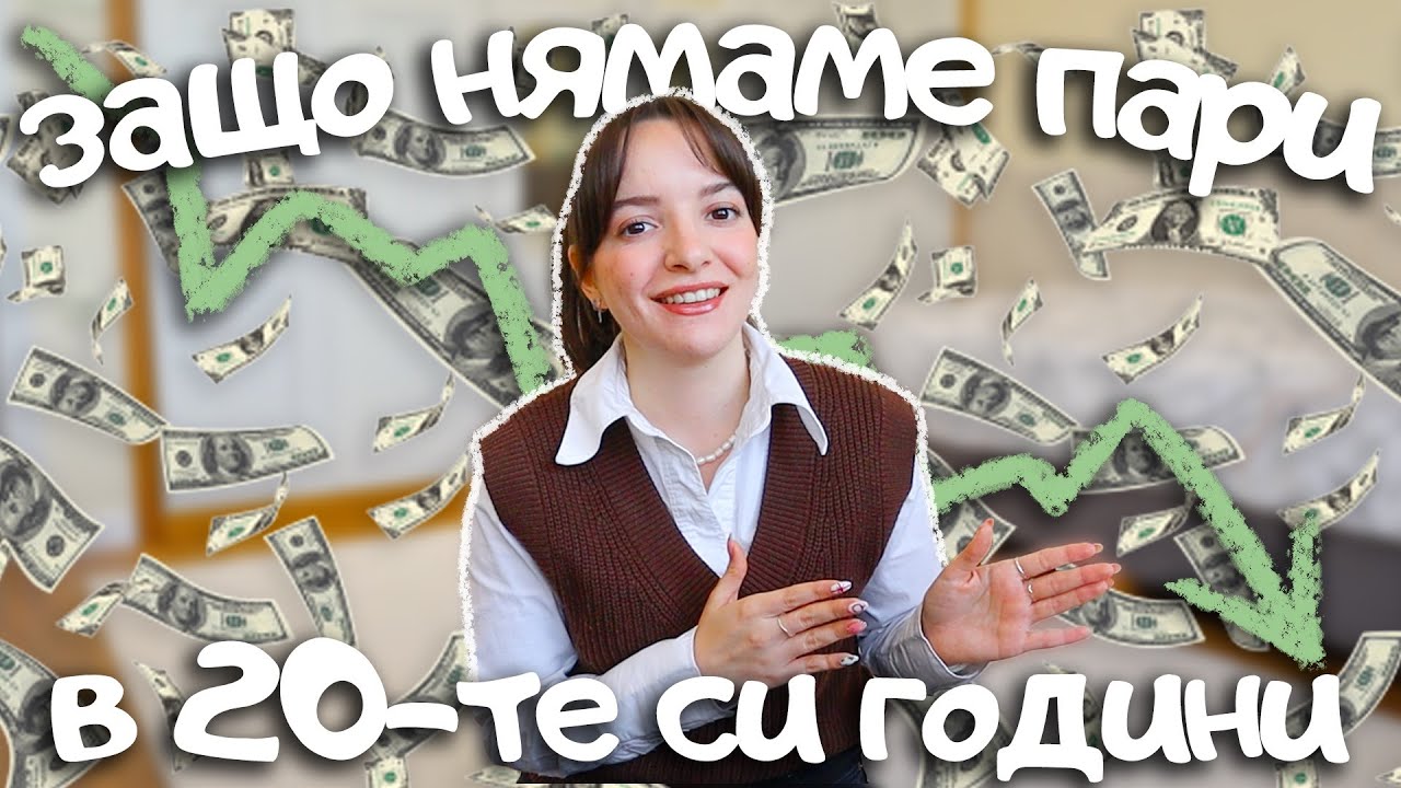 В училище не ни учат да управляваме парите си, затова взех нещата в свои ръце 💸