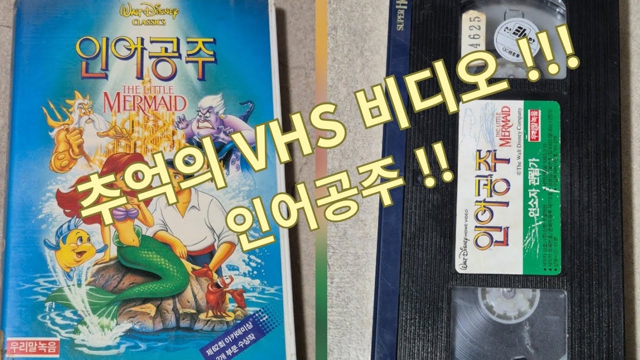 인어공주 VHS 비디오 테이프!!!