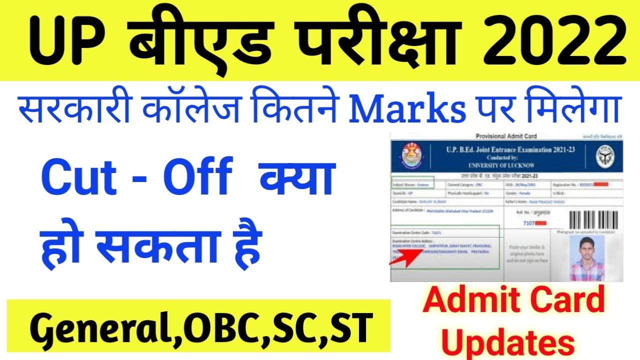 up b.ed cut off 2022 कितना होगा ll up bed entrance exam 2022 preparation ll up b.ed Admit card.