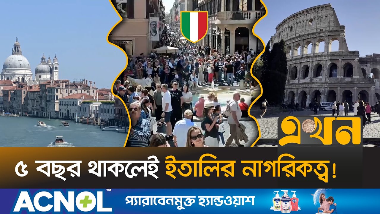 নাগরিকত্ব সহজের পক্ষে সর্বোচ্চ আদালতের গ্রিন সিগনাল | Italy Immigrants | Bangladeshi | Ekhon TV