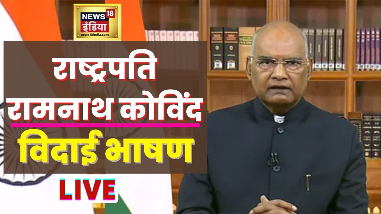 President Ram Nath Kovind Speech Live | राष्ट्रपति रामनाथ कोविंद विदाई भाषण | Latest News