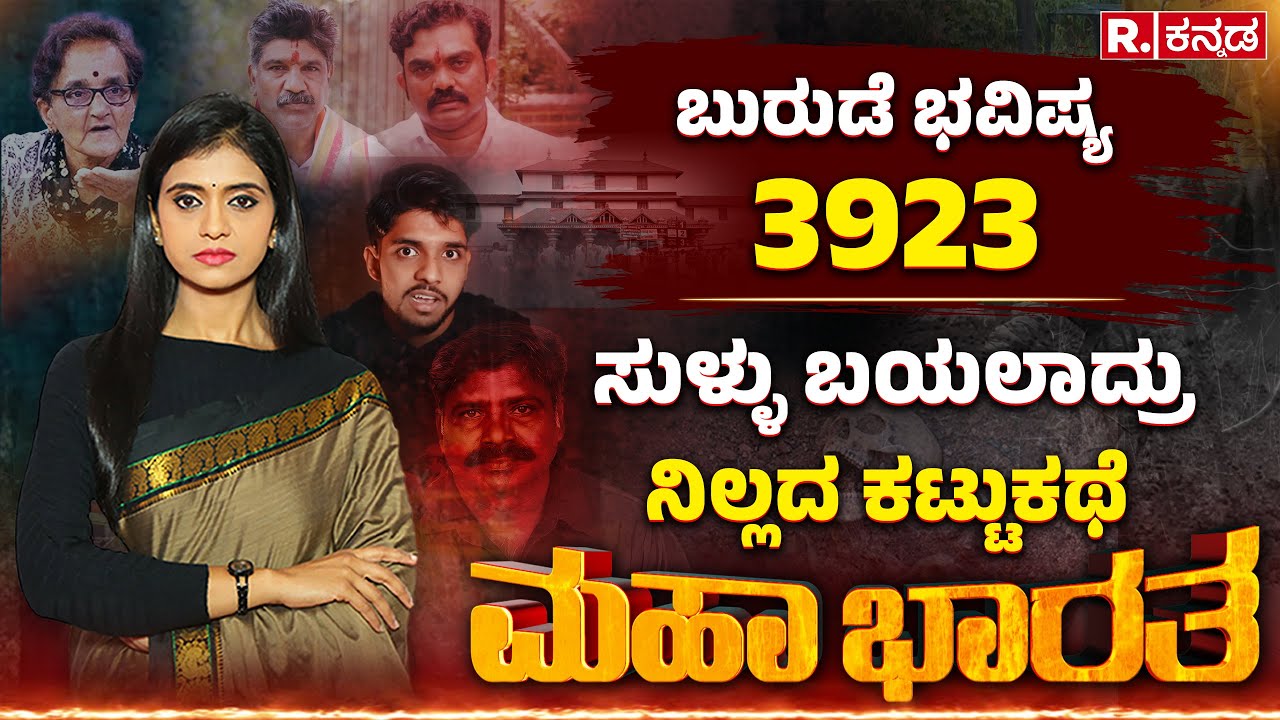 Dharmasthala Case: ಧರ್ಮಸ್ಥಳ vs B ಗ್ಯಾಂಗ್ ಕ್ಲೈಮ್ಯಾಕ್ಸ್ , 3923 ಪುಟಗಳಲ್ಲಿ ಷಡ್ಯಂತ್ರದ ಭವಿಷ್ಯ |Mahabharata