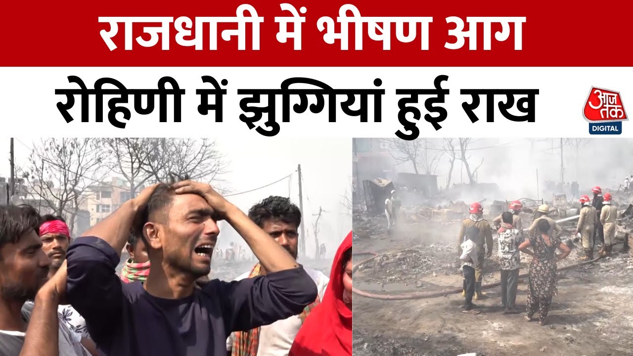 Delhi के Rohini झुग्गी बस्ती में भीषण आग, दो लोगों की मौत, 400 झुग्गियां खाक | Delhi Slum Fire