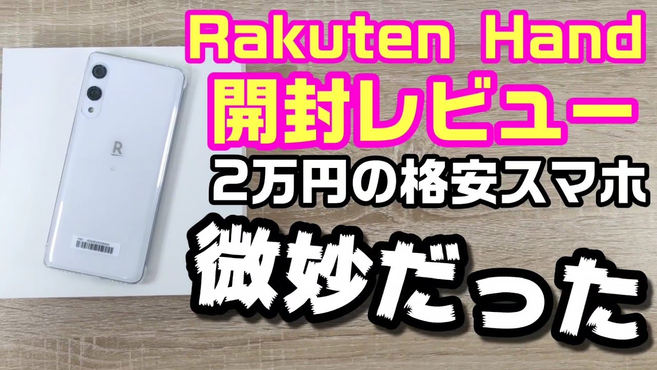 Rakuten Hand 開封レビュー！楽天モバイル専用2万円格安スマホは微妙だった！？