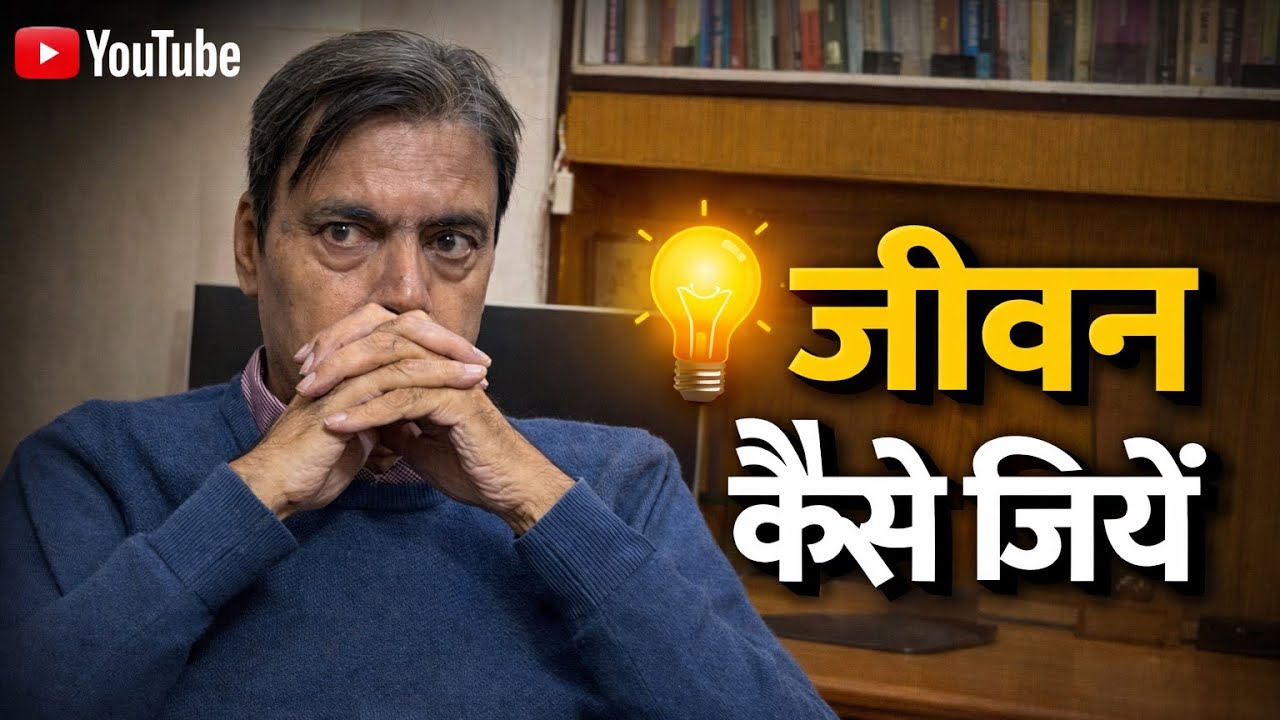 जीवन कैसे जियें