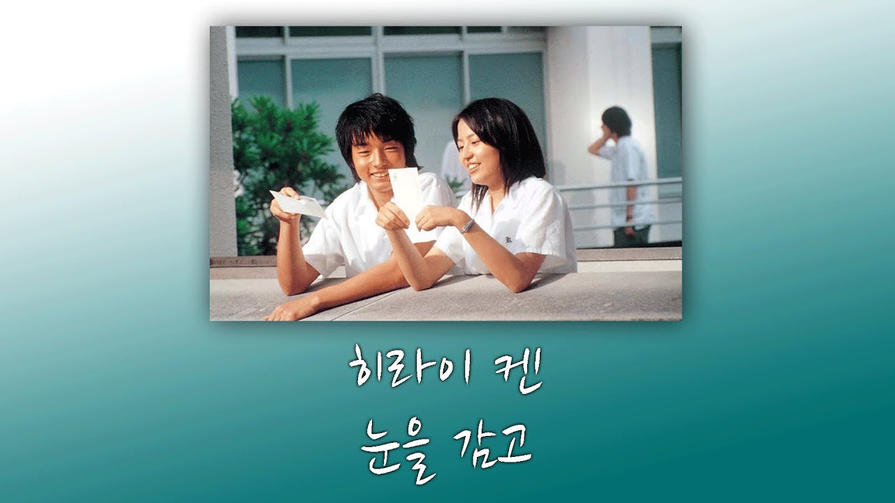 [가사,자막] 눈을 감고 - 히라이 켄 ( 瞳をとじて - 平井堅 ) ( 세상의 중심에서 사랑을 외치다 OST )