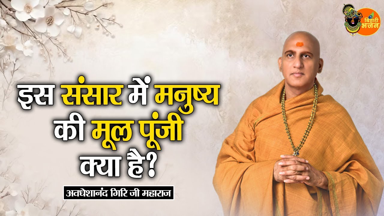 इस संसार में मनुष्य की मूल पूंजी क्या है ? | Avdheshanand Giri Ji Maharaj || Sankirtan