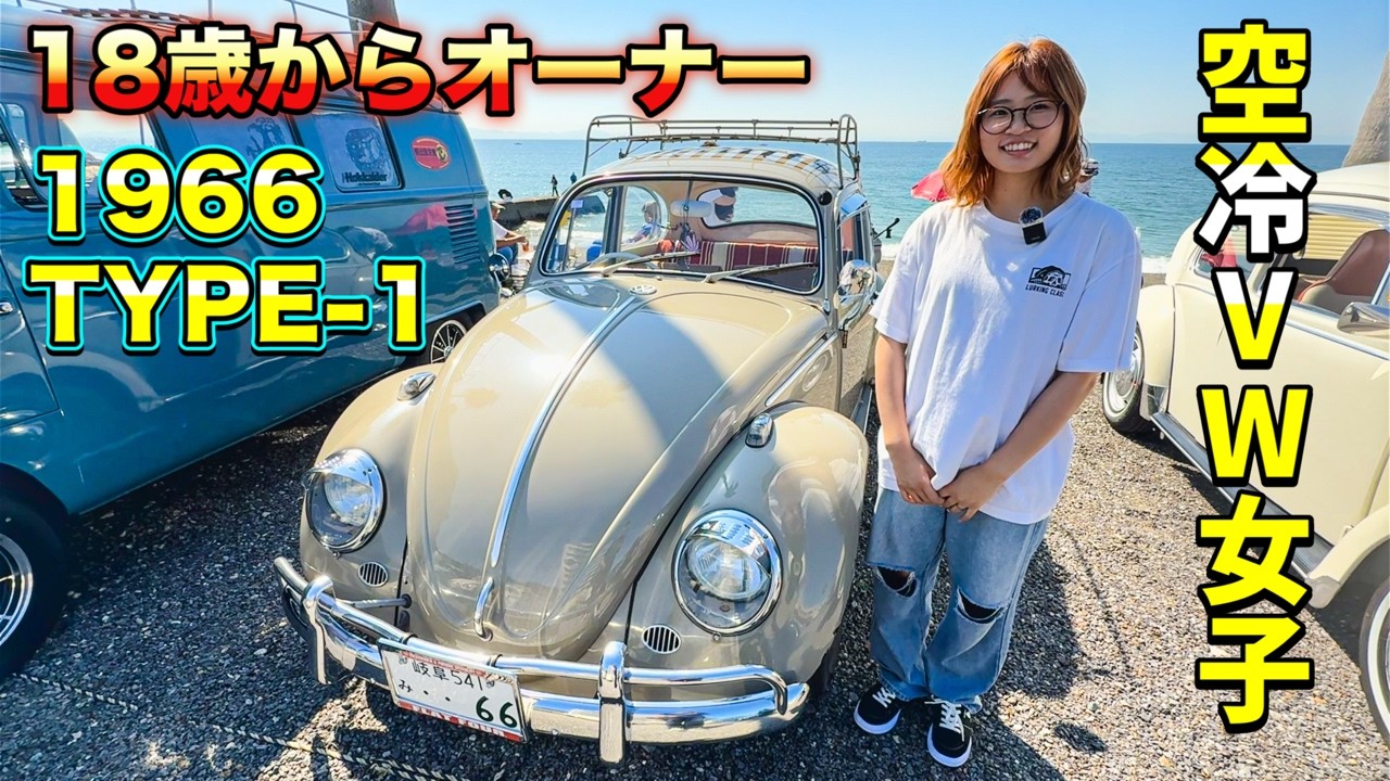 【愛車紹介】18歳から乗り続ける理由とは？空冷VW女子と1966年式TYPE-1ビートルの物語 【空冷ビートル】【旧車】