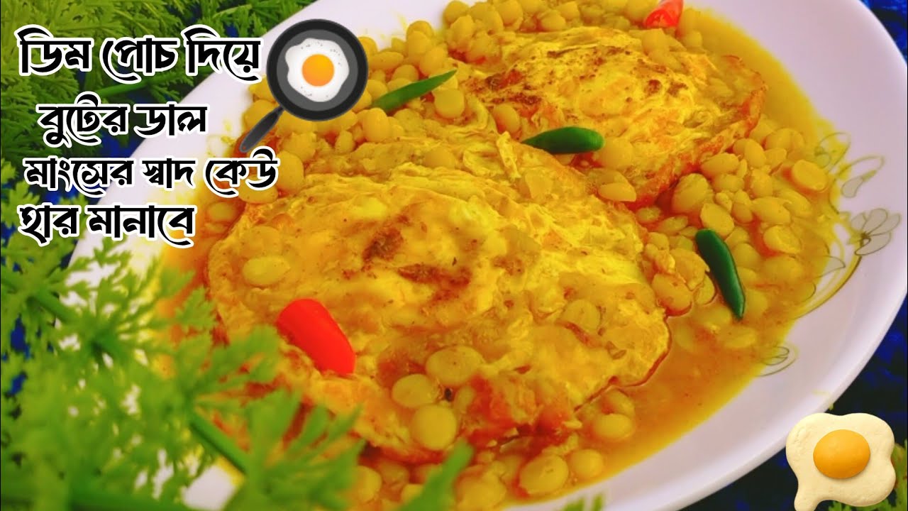 বুটের ডাল দিয়ে ডিম রান্না রেসিপি। Butter Dal Diye egg curry recipe. chana dal Curry.