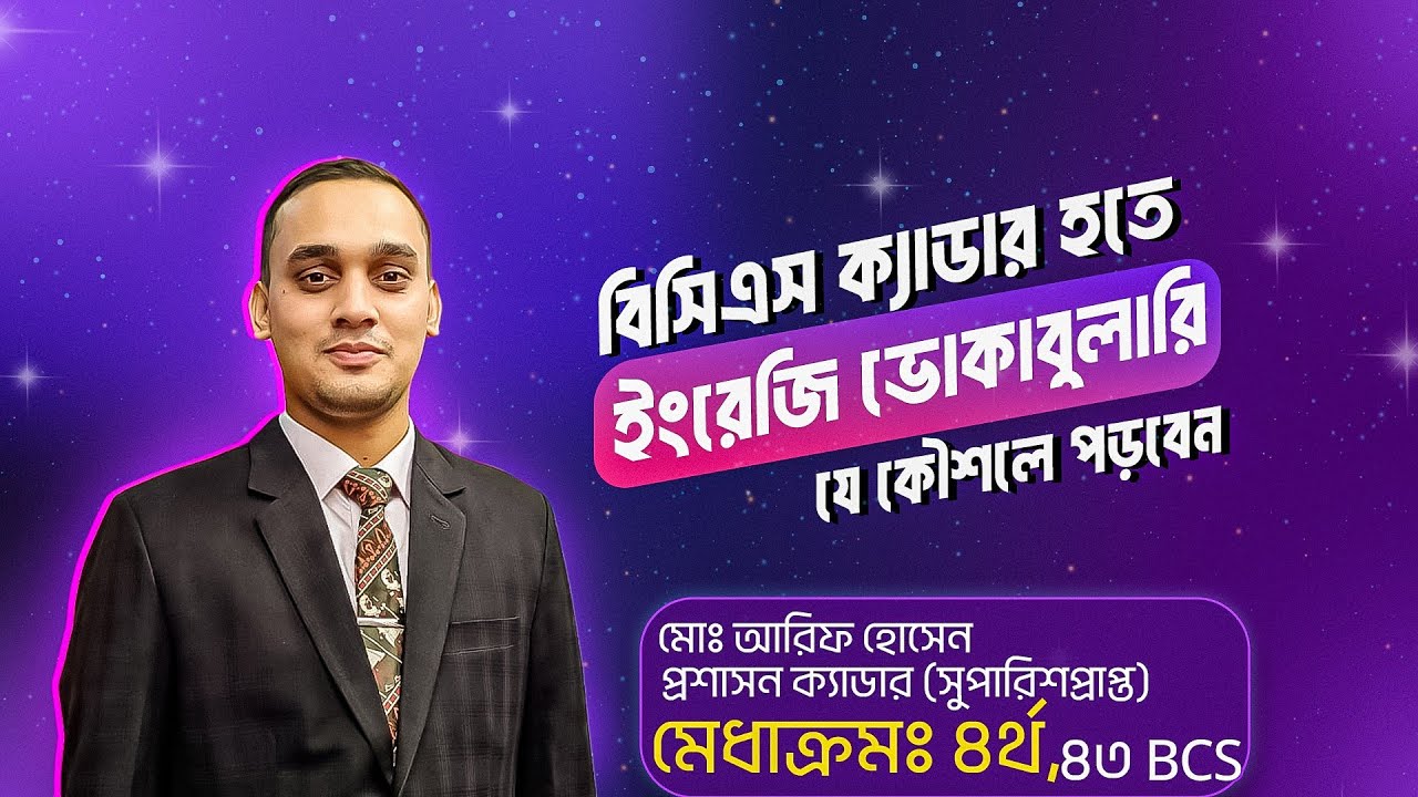 বিসিএস ক্যাডার হতে ইংরেজি ভোকাবুলারি যে কৌশলে পড়বেন
