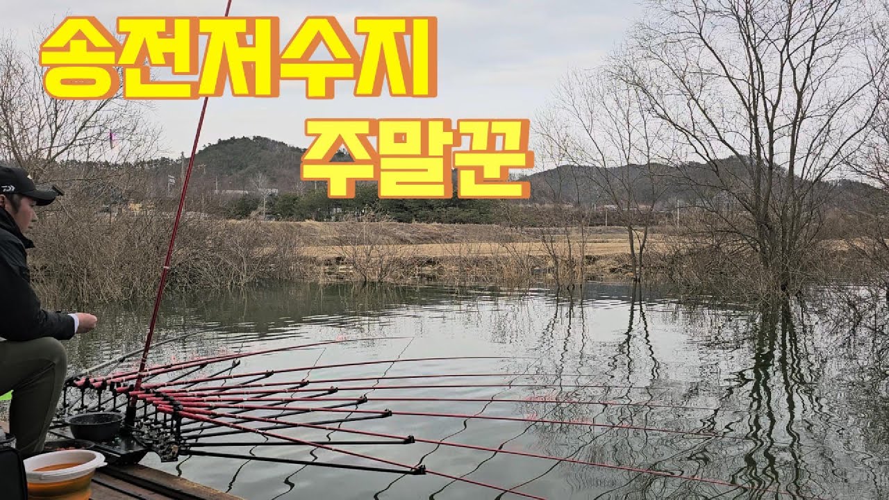 송전지 주말꾼의 첫 봄 낚시 ~~! /붕어낚시 민물낚시