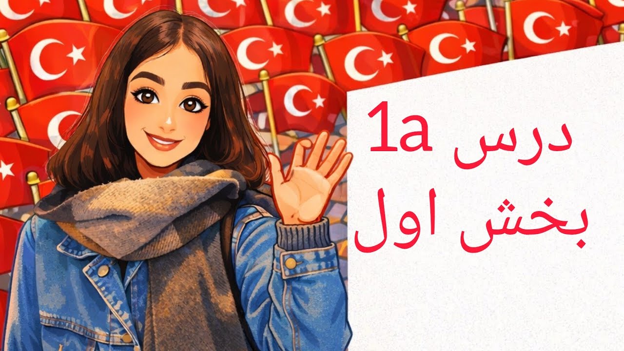 آموزش زبان ترکی استانبولی،کتاب جدید،قسمت ۱/۱