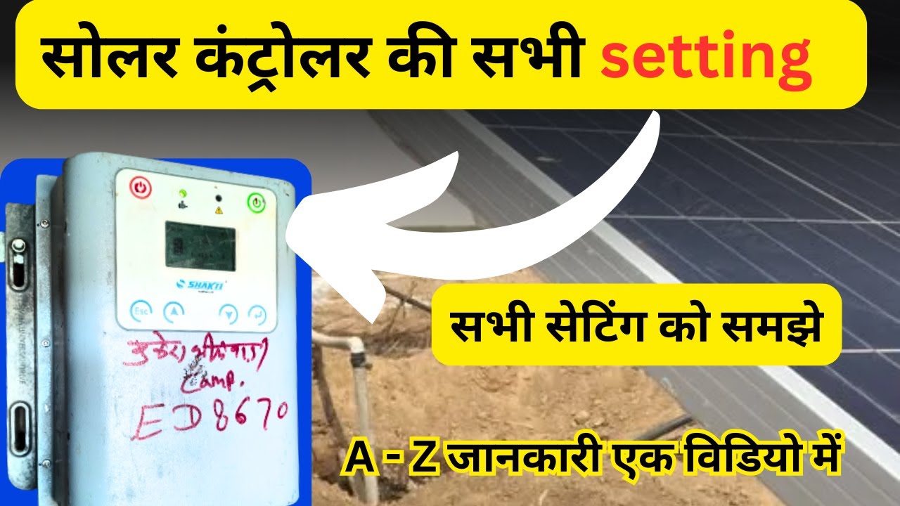 सोलर पंप कंट्रोलर की सभी सेटिंग, solar pump controller settings, solar controller parameter setting