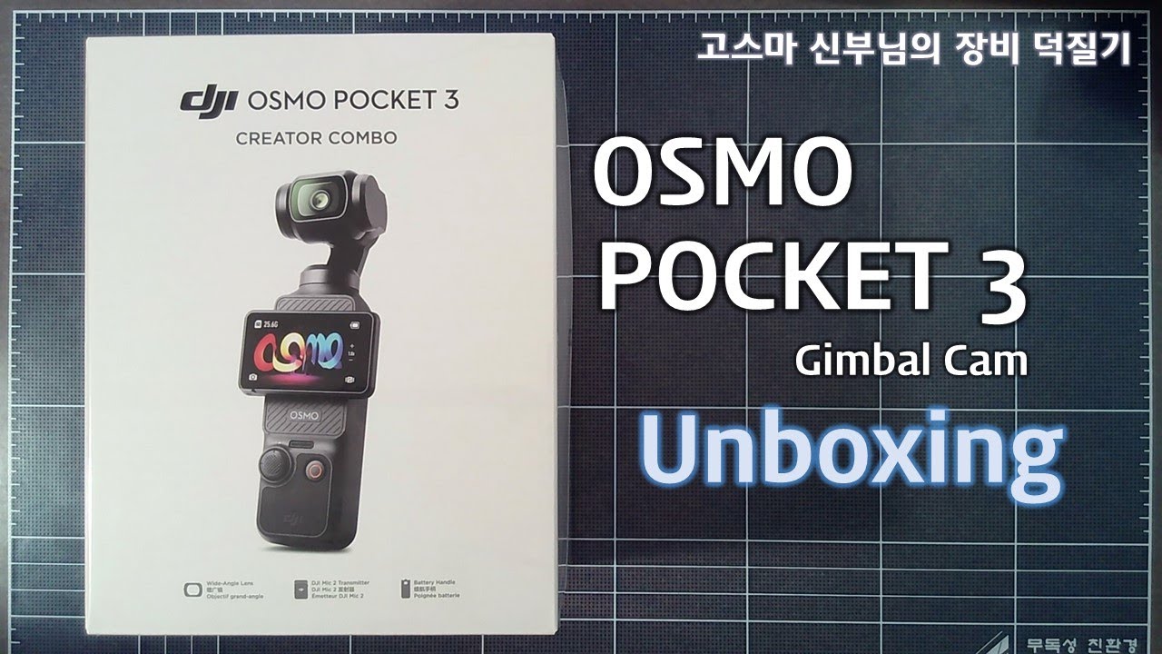[장비 덕질기] dji OSMO POCKET 3 짐벌 카메라 개봉기